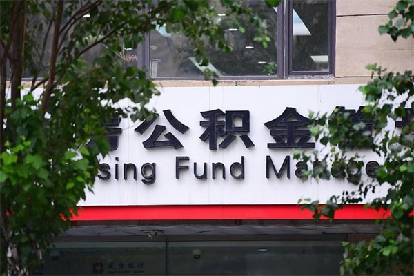 缓缴住房公积金怎么算的_迁安市公积金代办在职离职封存服务
