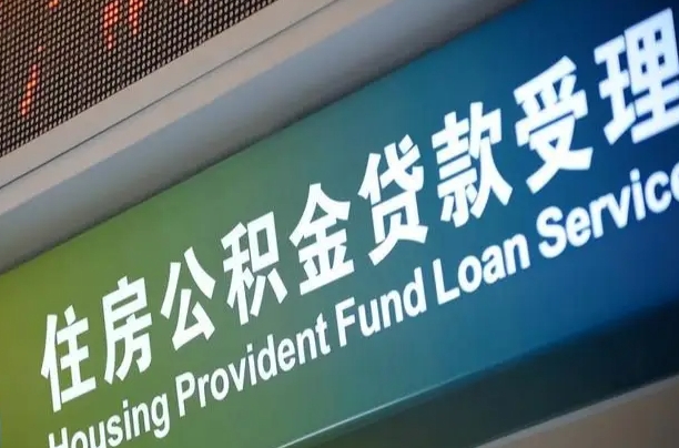 首月房款不扣公积金_迁安市公积金代办在职离职封存服务